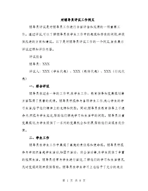 对辅导员评议工作例文（三篇）
