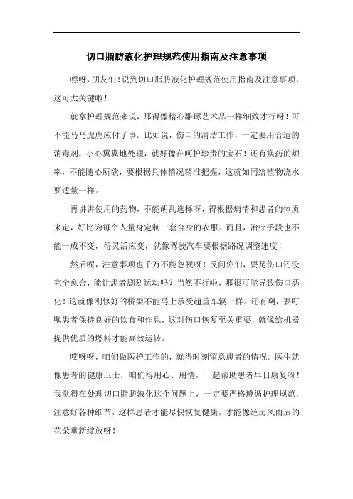 切口脂肪液化护理规范使用指南及注意事项