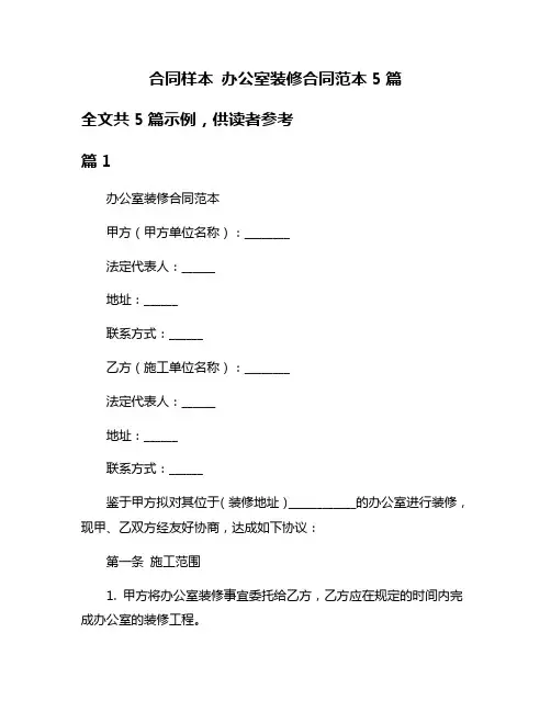 合同样本 办公室装修合同范本5篇