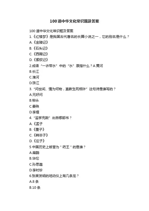 100道中华文化常识题及答案