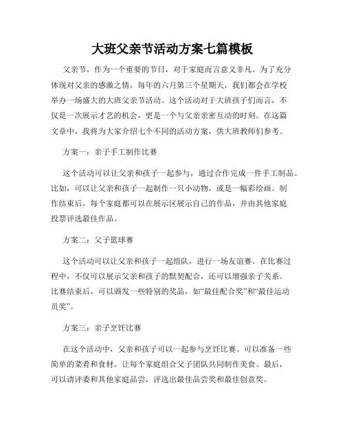 大班父亲节活动方案七篇模板