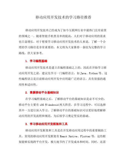 移动应用开发技术的学习路径推荐