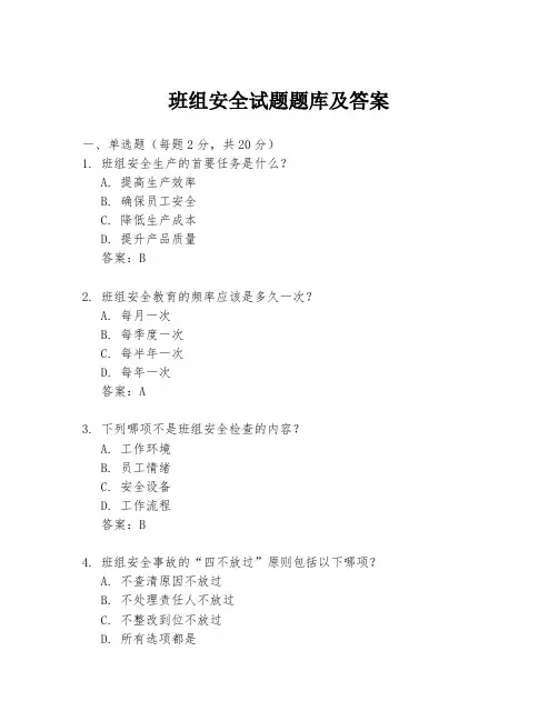班组安全试题题库及答案