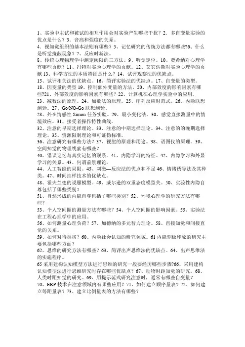郭秀艳《实验心理学》简答题及答案