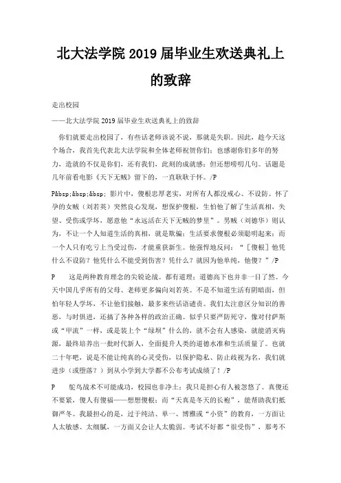 最新-北大法学院2019届毕业生欢送典礼上的致辞 精品