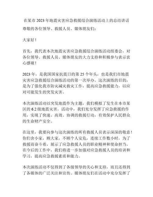 在某市2023年地震灾害应急救援综合演练活动上的总结讲话