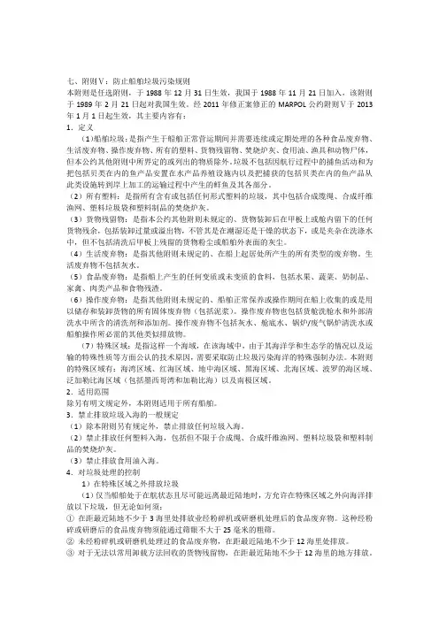 大副管理新规补充MARPOLV防止船舶垃圾污染规则(2013年1月1日生效)