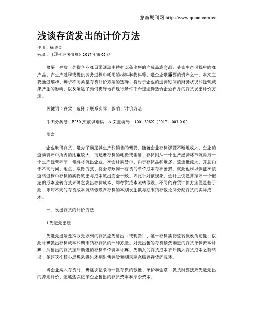 浅谈存货发出的计价方法