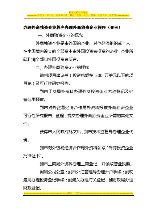 办理外商独资企业程序