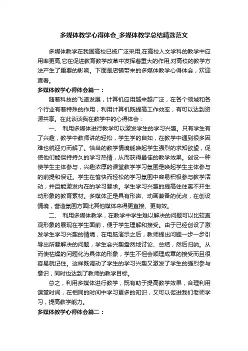多媒体教学心得体会_多媒体教学总结精选范文
