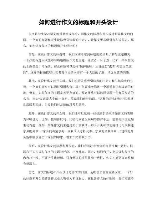 如何进行作文的标题和开头设计