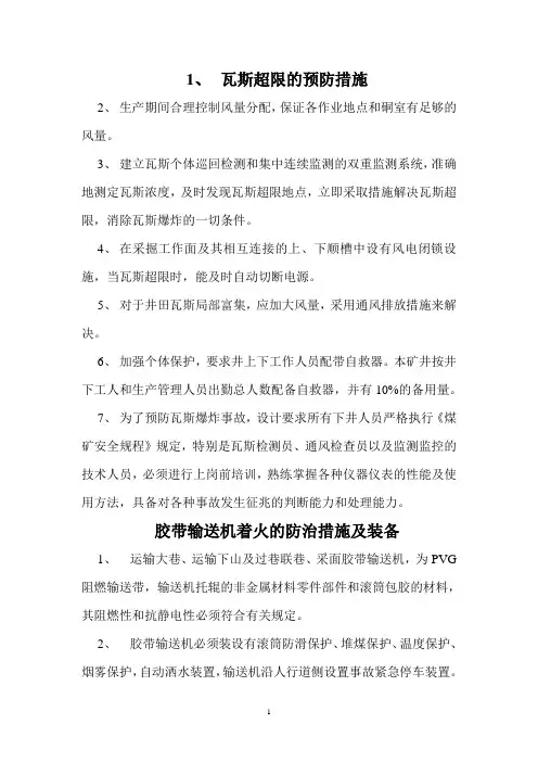 瓦斯超限的预防措施