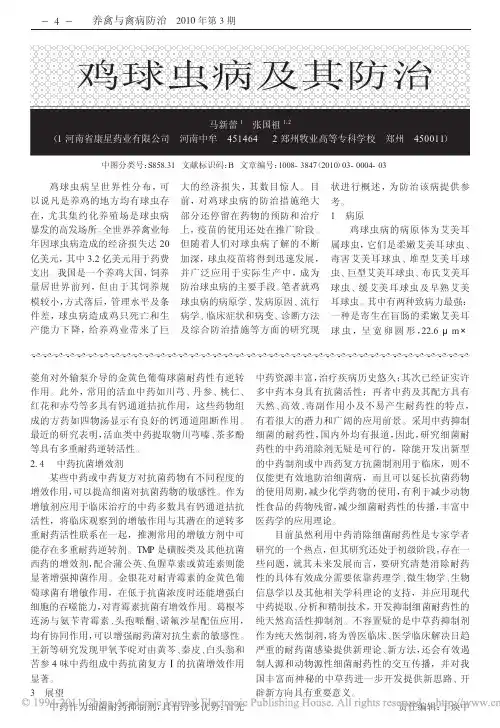 鸡球虫病及其防治(1)