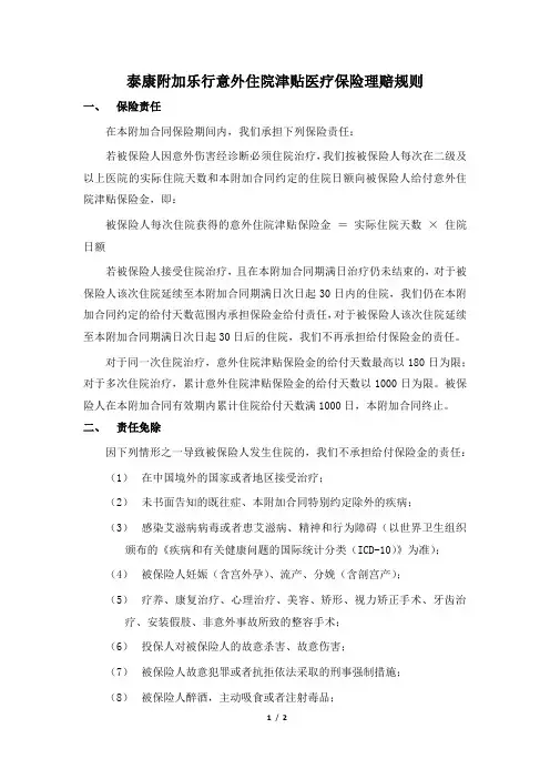 《泰康附加乐行意外住院津贴医疗保险》理赔规则~