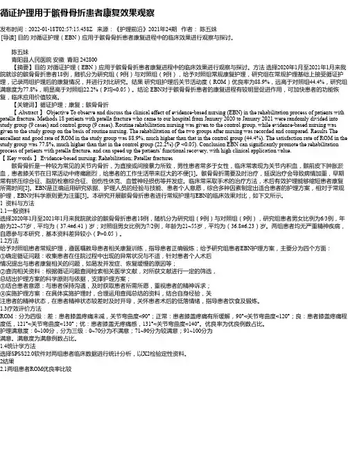 循证护理用于髌骨骨折患者康复效果观察