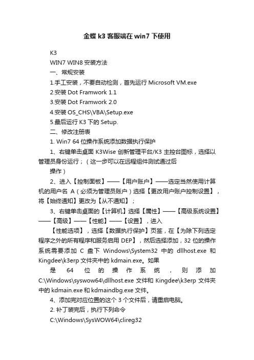 金蝶k3客服端在win7下使用