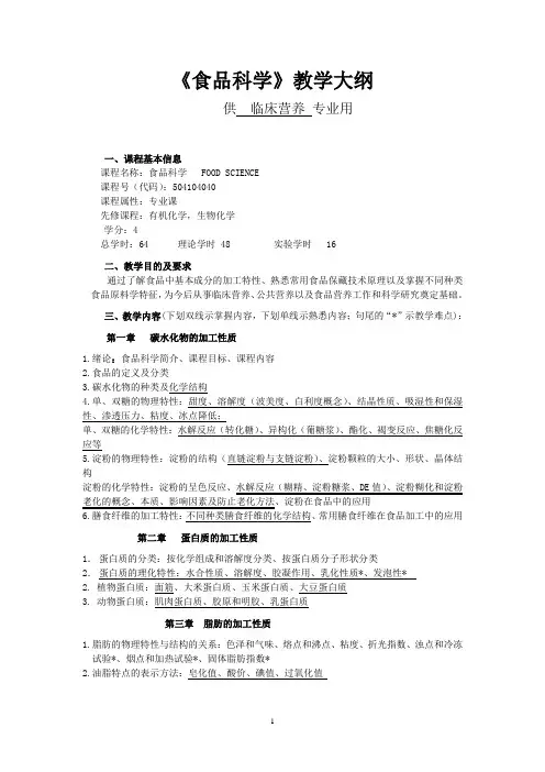 “食品科学”教学大纲