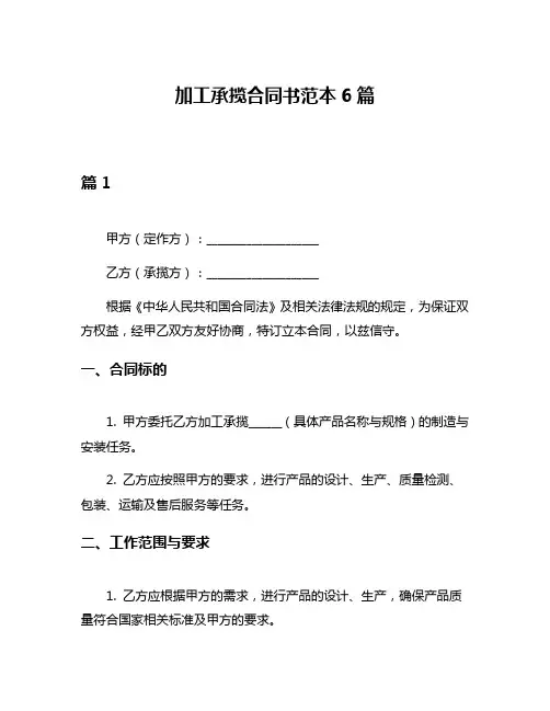 加工承揽合同书范本6篇