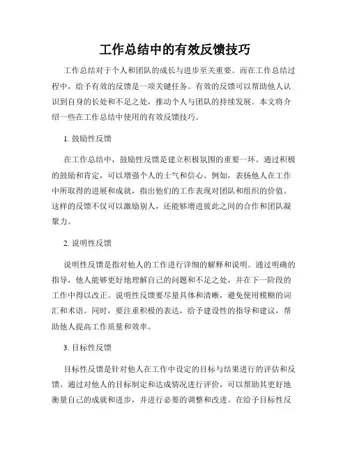 工作总结中的有效反馈技巧