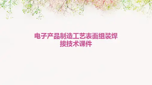电子产品制造工艺表面组装焊接技术课件