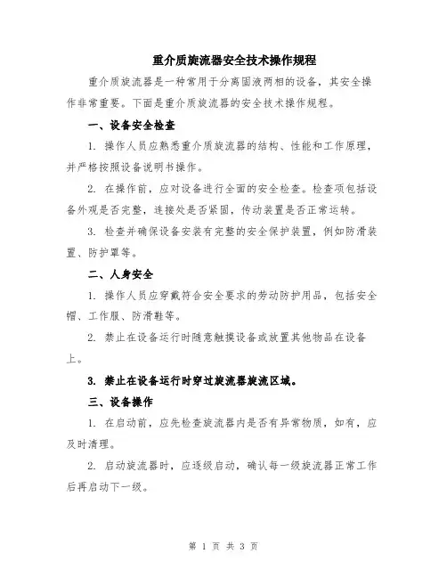 重介质旋流器安全技术操作规程