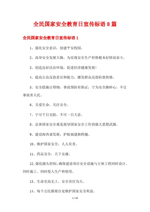 全民国家安全教育日宣传标语8篇