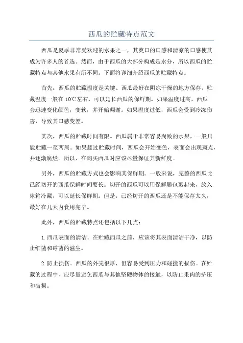 西瓜的贮藏特点范文