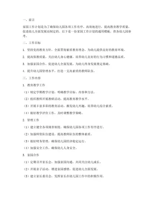 家园工作计划通用模板范文