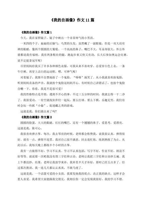 《我的自画像》作文11篇