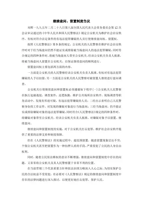 最新-继续盘问、留置制度刍议 精品