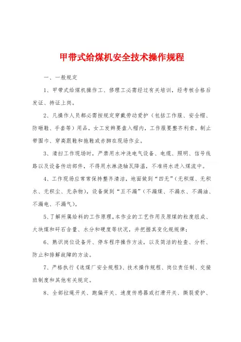 甲带式给煤机安全技术操作规程