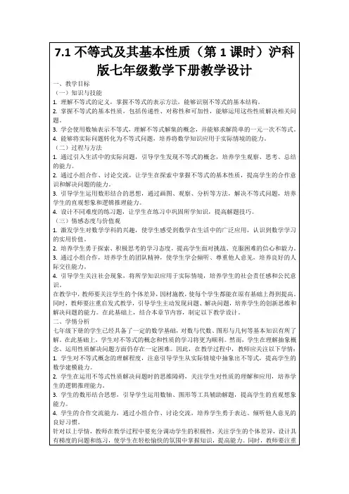 7.1不等式及其基本性质(第1课时)沪科版七年级数学下册教学设计