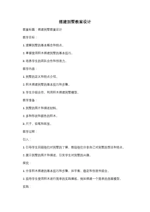 搭建别墅教案设计