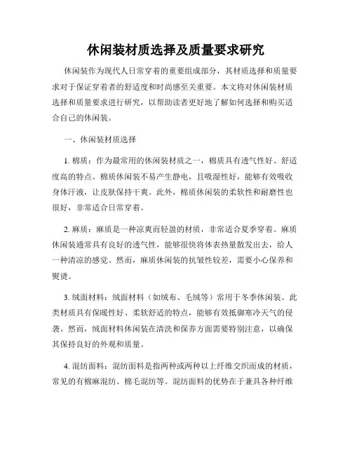 休闲装材质选择及质量要求研究