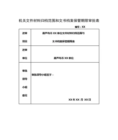 机关文件材料归档范围和文书档案保管期限审批表【模板】
