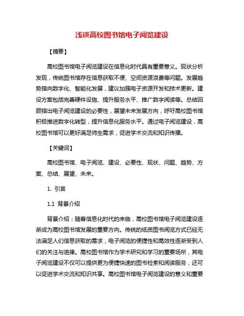 浅谈高校图书馆电子阅览建设