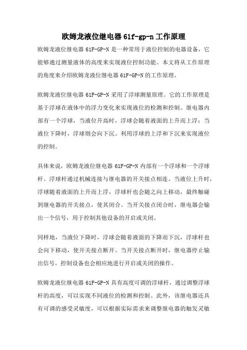 欧姆龙液位继电器61f-gp-n工作原理