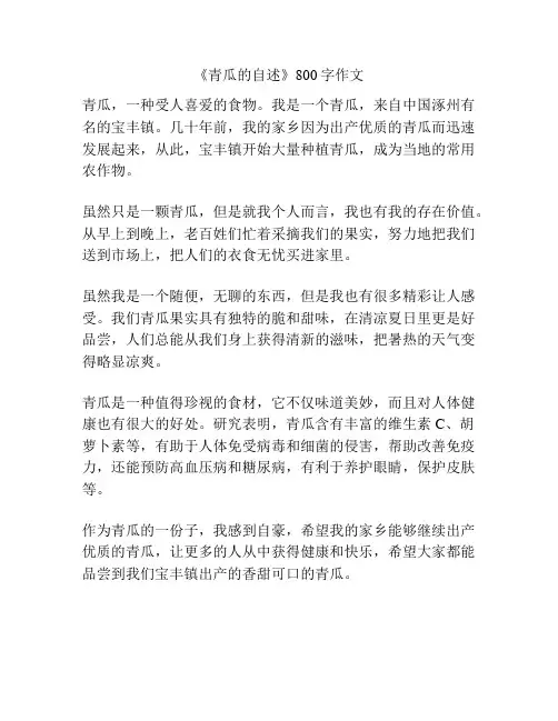 《青瓜的自述》800字作文