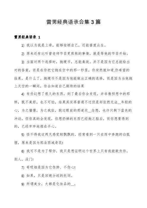 雷男经典语录合集3篇