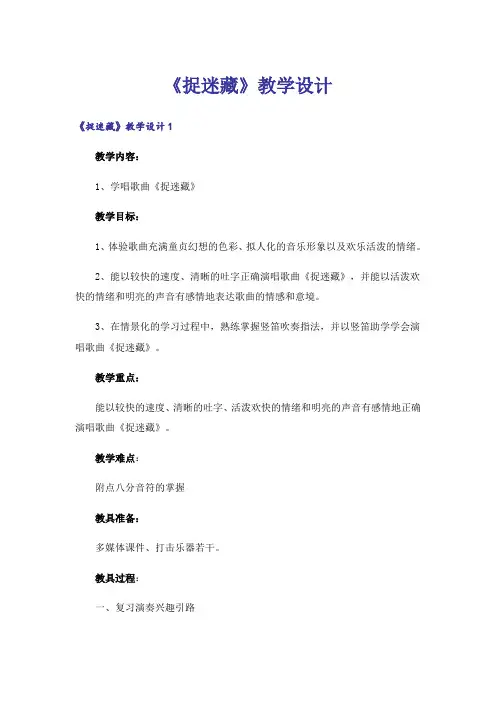 《捉迷藏》教学设计
