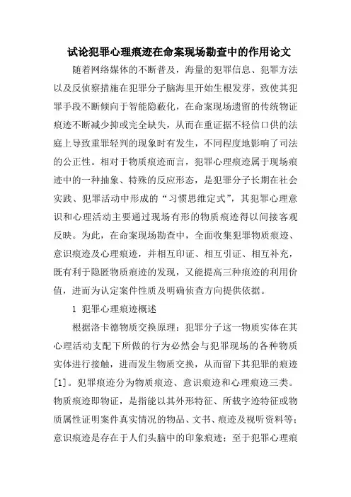 试论犯罪心理痕迹在命案现场勘查中的作用论文