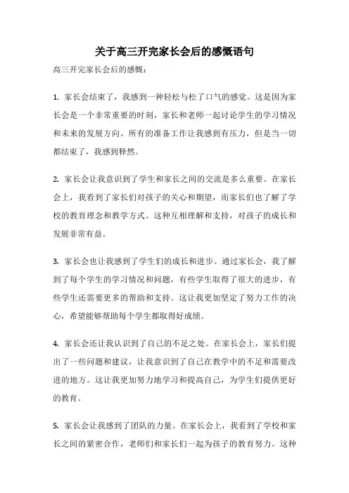 关于高三开完家长会后的感慨语句
