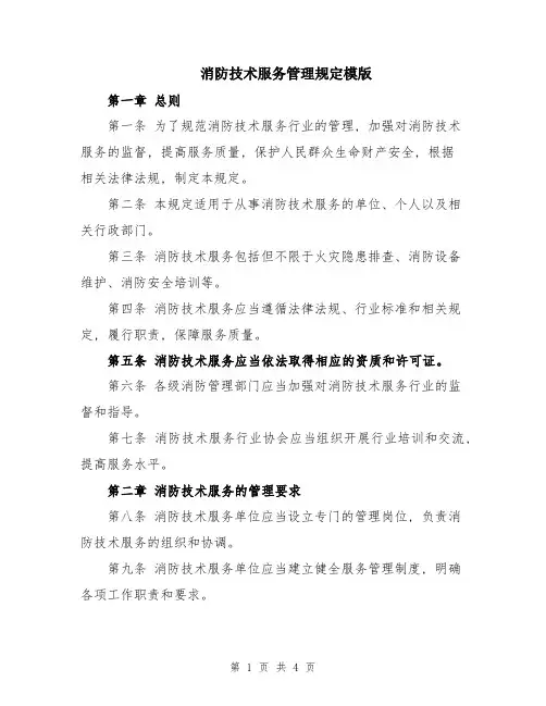 消防技术服务管理规定模版