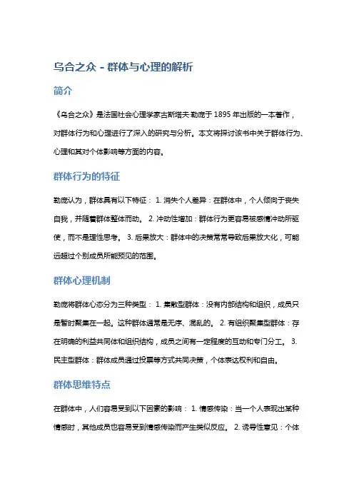 《乌合之众》- 群体与心理的解析