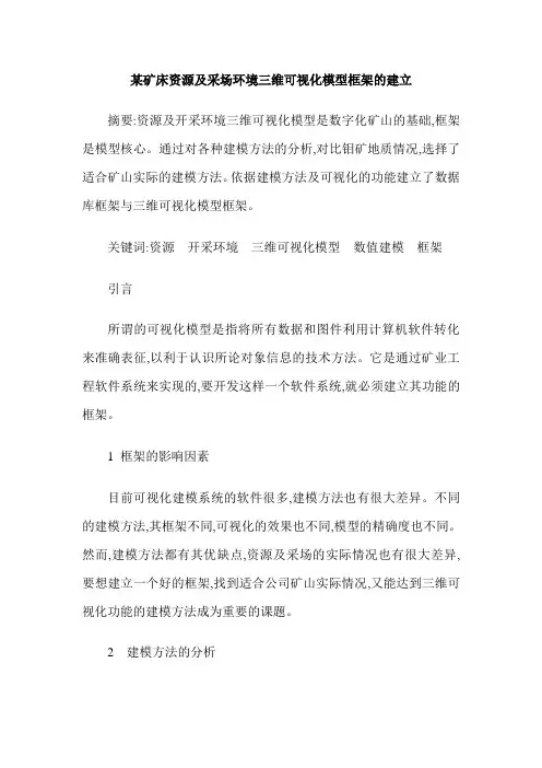 某矿床资源及采场环境三维可视化模型框架的建立