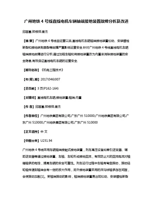 广州地铁4号线直线电机车辆轴端接地装置故障分析及改进