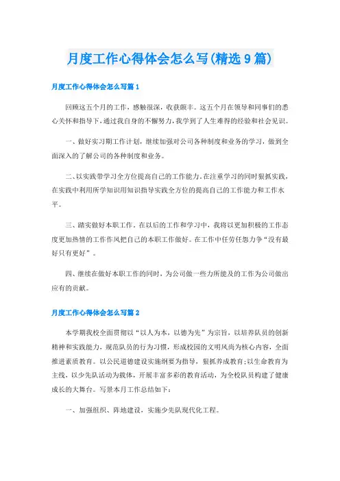 月度工作心得体会怎么写(精选9篇)