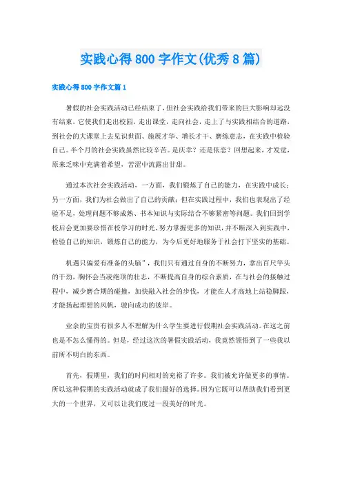 实践心得800字作文(优秀8篇)