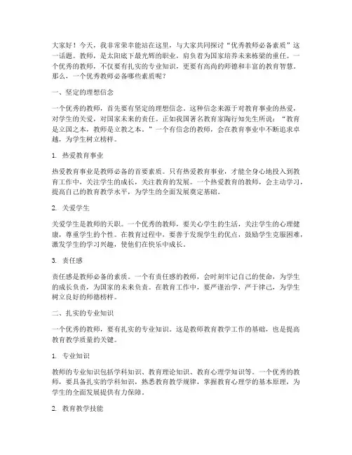 优秀教师必备素质演讲稿