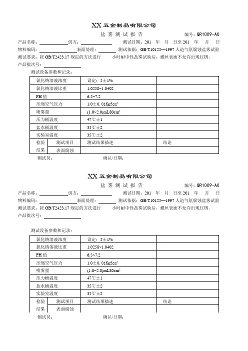 盐雾测试报告